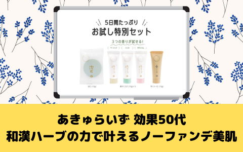 あきゅらいず 効果50代：和漢ハーブの力で叶えるノーファンデ美肌