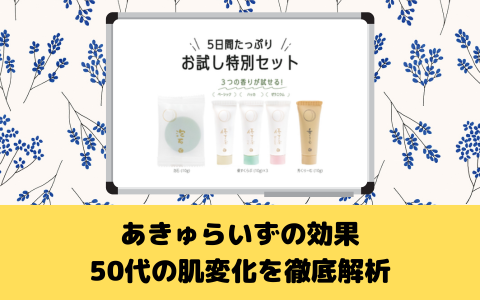 あきゅらいずの効果：50代の肌変化を徹底解析