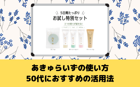 あきゅらいずの使い方：50代におすすめの活用法